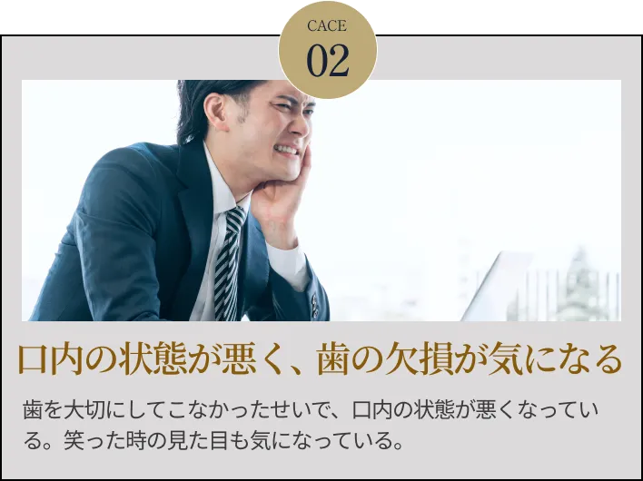 お悩み2 歯周病で歯がボロボロになっている