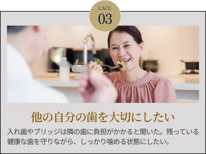 お悩み3 他の自分の歯を大切にしたい