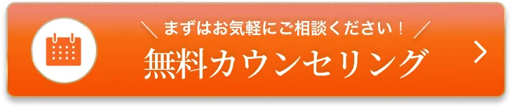 無料カウンセリングはこちら