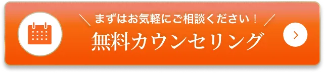 無料カウンセリングのリンクボタン