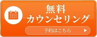 無料カウンセリングのリンクボタン