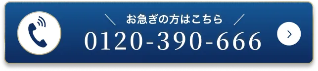 電話で相談予約のボタン