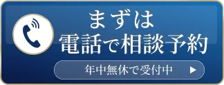 電話で相談予約のボタン