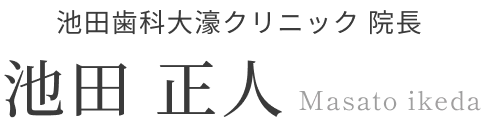 池田歯科大濠クリニック 院長 池田 正人