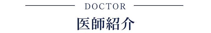 医師紹介