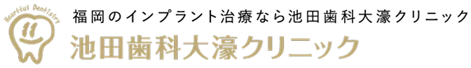 福岡のインプラント治療・池田歯科大濠クリニック