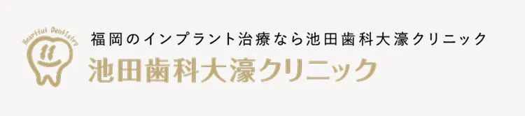 福岡のインプラント治療・池田歯科大濠クリニック