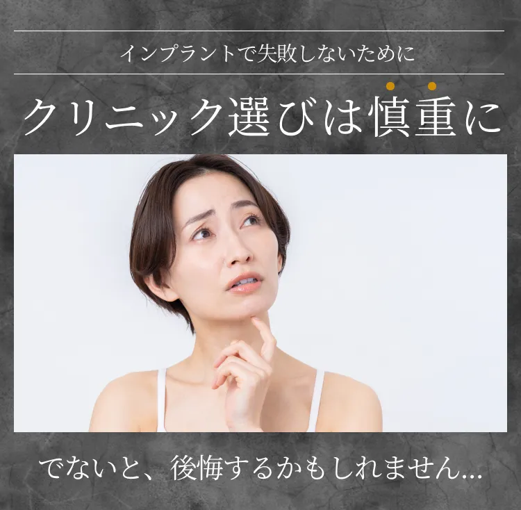 インプラントで失敗しないために、クリニック選びは慎重に