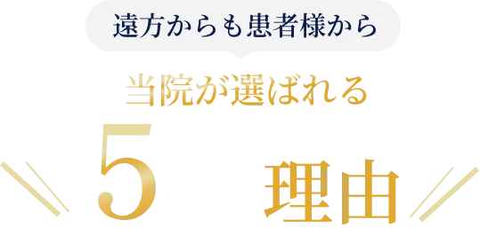 当院が選ばれる5つの理由