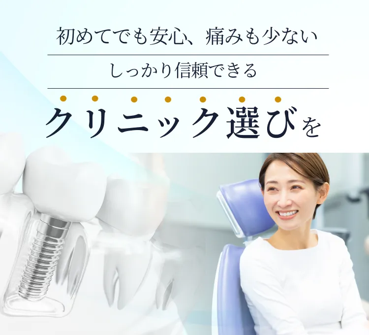 しっかり信頼できるクリニック選びを