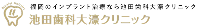 福岡のインプラント治療・池田歯科大濠クリニック