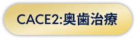 CASE2:奥歯治療