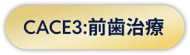 CASE3:修復治療